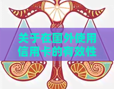 关于在国外使用信用卡的有效性及支付方式：老外的实际情况和建议