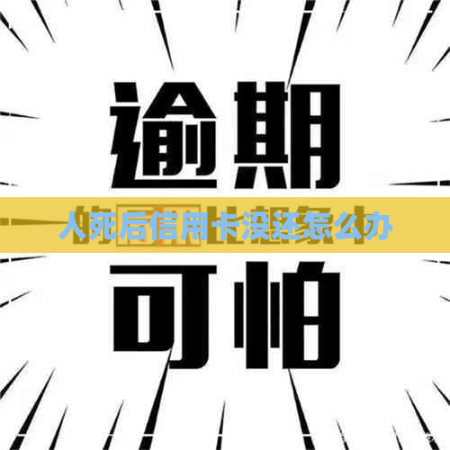 人死后信用卡没还怎么办