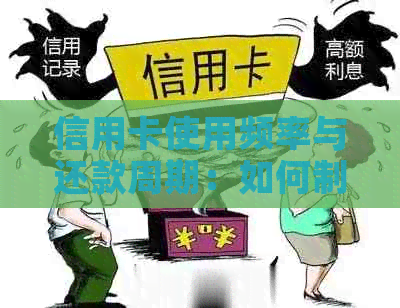 信用卡使用频率与还款周期：如何制定最合适的刷卡计划？