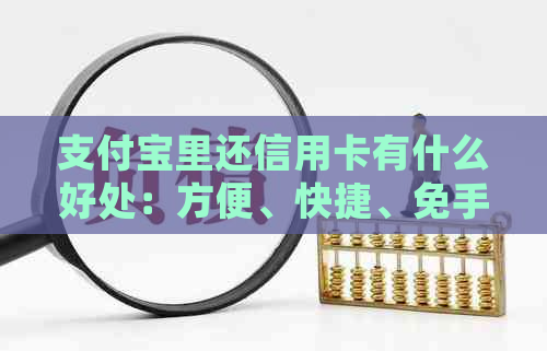 支付宝里还信用卡有什么好处：方便、快捷、免手续费。