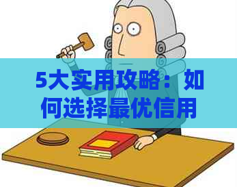 5大实用攻略：如何选择更优信用卡还款方案