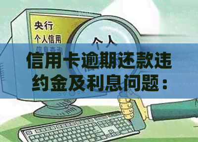 信用卡逾期还款违约金及利息问题：是否合法律规定？