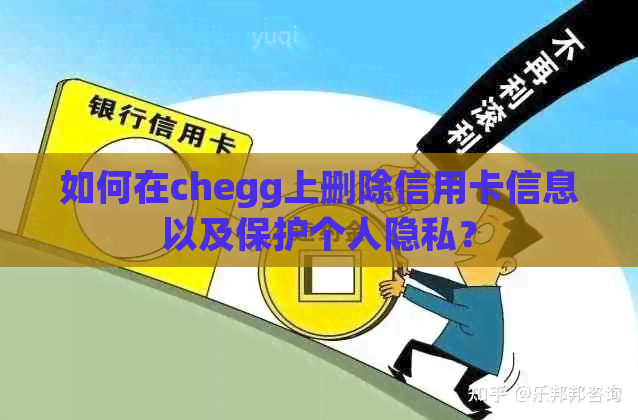 如何在chegg上删除信用卡信息以及保护个人隐私？