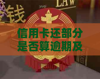 信用卡还部分是否算逾期及其利息计算方式，以及还款后能否继续使用。