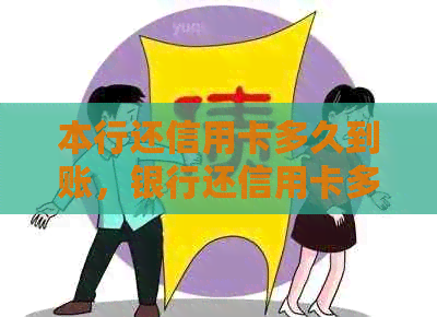 本行还信用卡多久到账，银行还信用卡多久到账，还信用卡要多久才到账。