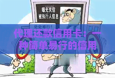 代理还款信用卡：一种简单易行的信用管理方式