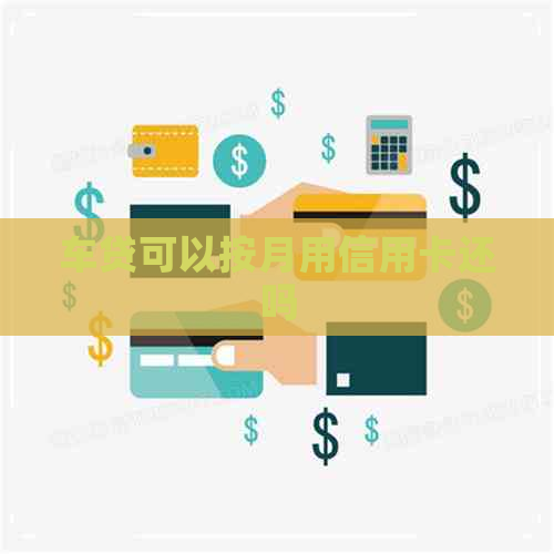 车贷可以按月用信用卡还吗