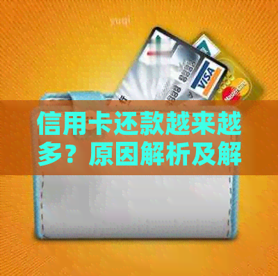 信用卡还款越来越多？原因解析及解决策略！