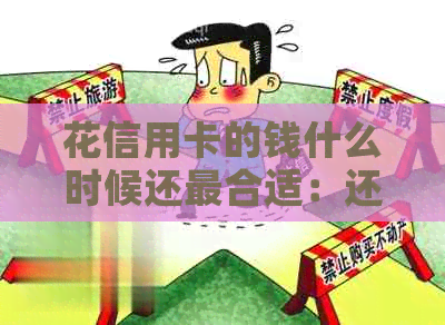 花信用卡的钱什么时候还最合适：还款时间与策略分析