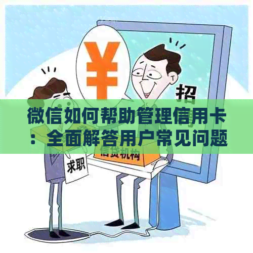 微信如何帮助管理信用卡：全面解答用户常见问题与操作指南