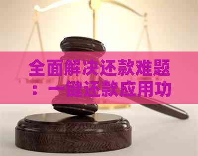 全面解决还款难题：一键还款应用功能详解