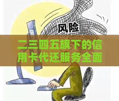 二三四五旗下的信用卡代还服务全面指南：如何高效管理信用卡债务