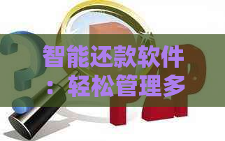 智能还款软件：轻松管理多家银行信用卡，一键完成还款，享受便捷金融服务