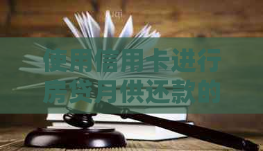 使用信用卡进行房贷月供还款的可行性及其优劣势分析