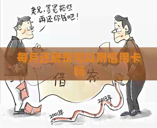 每月还房贷可以用信用卡吗