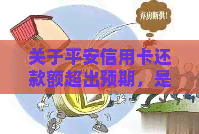 关于平安信用卡还款额超出预期，是否正常及如何处理？