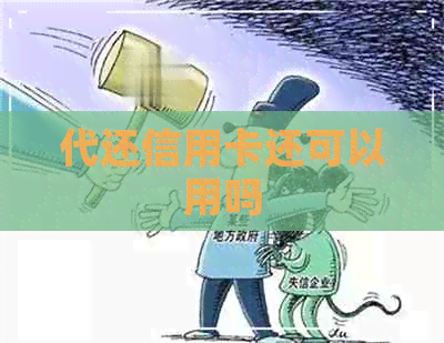 代还信用卡还可以用吗