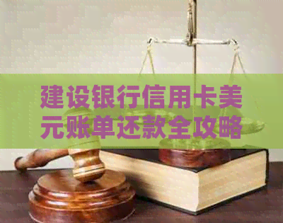 建设银行信用卡美元账单还款全攻略，避免逾期和降低利息负担