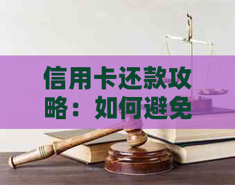 信用卡还款攻略：如何避免逾期利息和提额冲榜