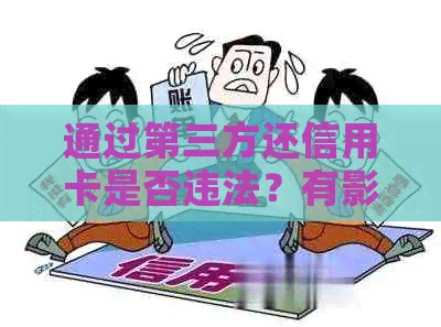 通过第三方还信用卡是否违法？有影响吗？