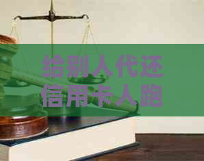 给别人代还信用卡人跑了怎么办：被骗后的解决之道