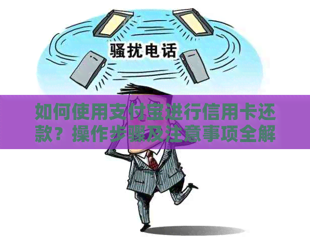 如何使用支付宝进行信用卡还款？操作步骤及注意事项全解析