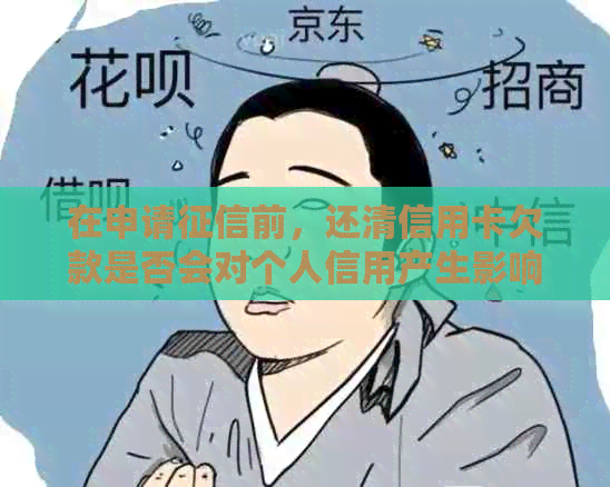 在申请前，还清信用卡欠款是否会对个人信用产生影响？