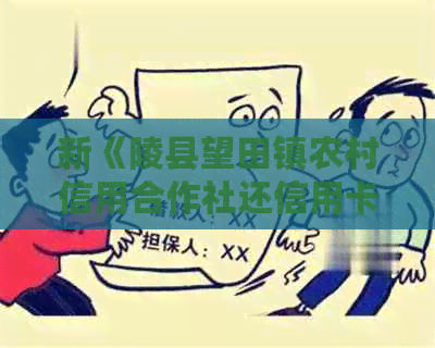 新《陵县望田镇农村信用合作社还信用卡联系方式》