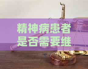 精神病患者是否需要继续还贷款：法律、心理与财务的考量