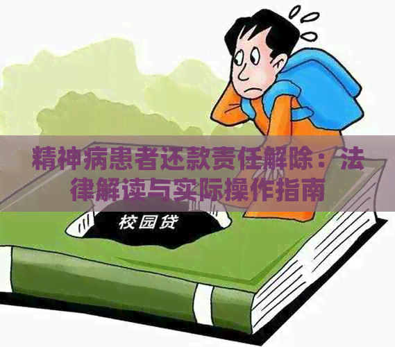 精神病患者还款责任解除：法律解读与实际操作指南