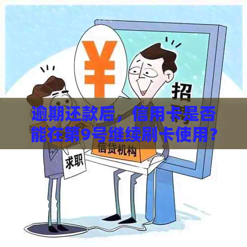 逾期还款后，信用卡是否能在第9号继续刷卡使用？