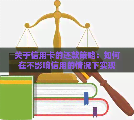 关于信用卡的还款策略：如何在不影响信用的情况下实现