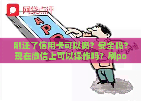 刚还了信用卡可以吗？安全吗？现在微信上可以操作吗？刷pos机可行吗？