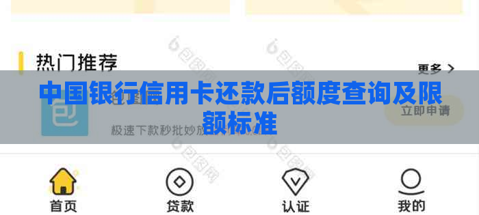 中国银行信用卡还款后额度查询及限额标准