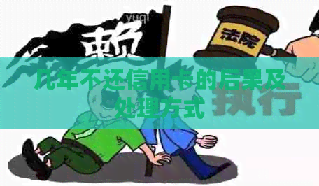 几年不还信用卡的后果及处理方式