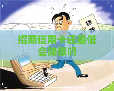 招商信用卡还更低会降额吗