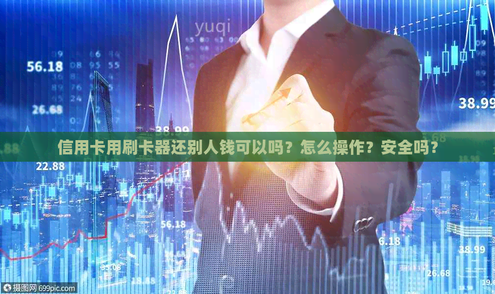 信用卡用刷卡器还别人钱可以吗？怎么操作？安全吗？