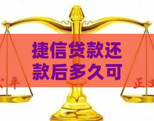 捷信贷款还款后多久可以再次申请？重新借款的期限和条件是什么？