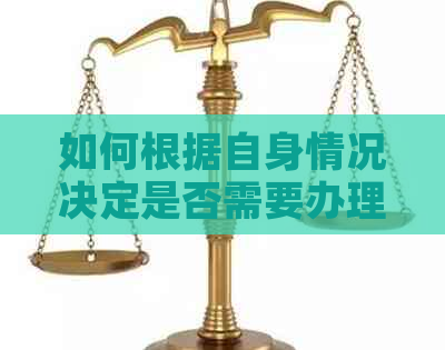 如何根据自身情况决定是否需要办理信用卡，避免逾期与安全问题？