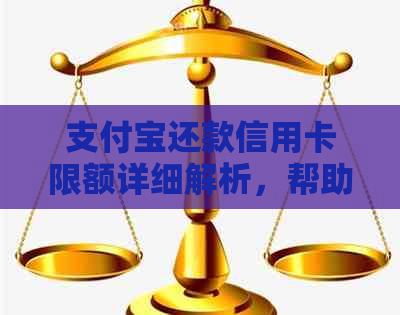 支付宝还款信用卡限额详细解析，帮助你更好地管理信用卡消费