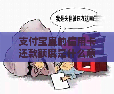 支付宝里的信用卡还款额度是什么意思？这个额度有什么用途？