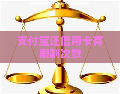 支付宝还信用卡有限制次数