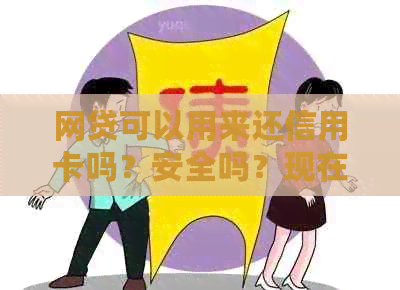 网贷可以用来还信用卡吗？安全吗？现在可以借款还信用卡吗？