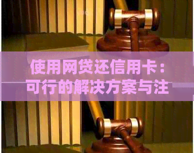 使用网贷还信用卡：可行的解决方案与注意事项，避免高利率和逾期风险