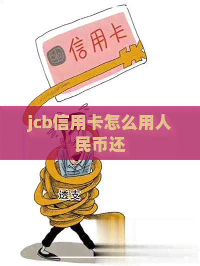 jcb信用卡怎么用人民币还