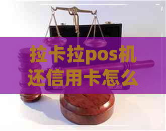 拉卡拉pos机还信用卡怎么操作