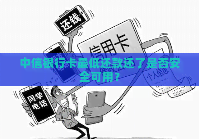 中信银行卡更低还款还了是否安全可用？