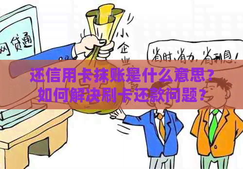 还信用卡抹账是什么意思？如何解决刷卡还款问题？