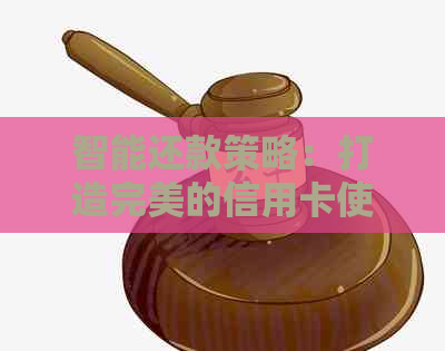 智能还款策略：打造完美的信用卡使用与逾期防护方案