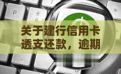 关于建行信用卡透支还款，逾期一天是否会产生罚息和不良记录？解答您的疑问